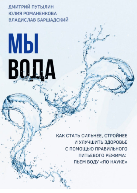 Практическое руководство _Мы - вода_ [Дмитрий Путы_0.jpg